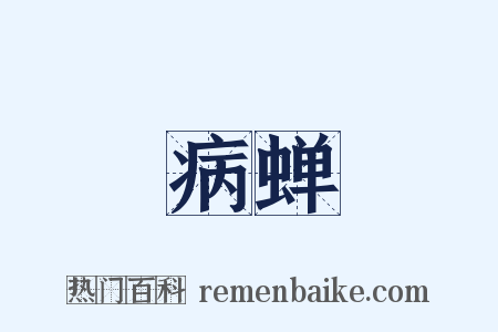 病蝉是什么意思的图片